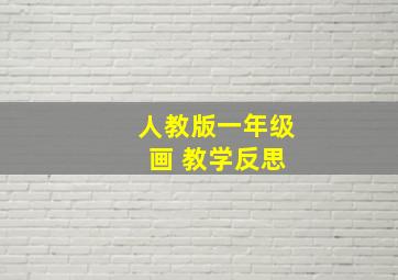 人教版一年级 画 教学反思